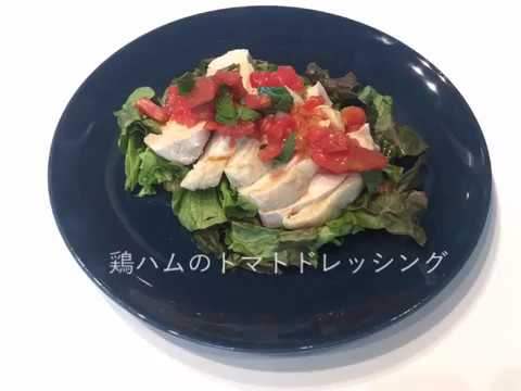 鶏ハムのトマトドレッシングレシピ