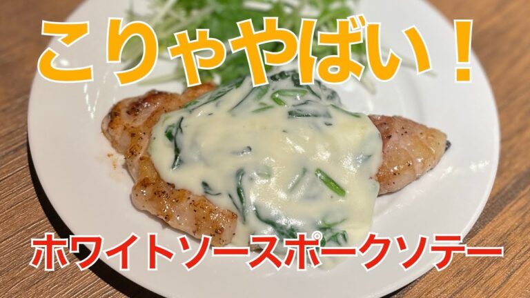 ホワイトソースポークソテー