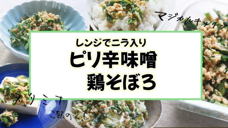 レンジでニラ入りピリ辛味噌鶏そぼろ