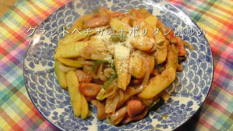 グランドペチカのナポリタン風炒め