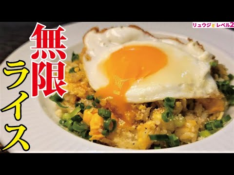 これ一皿98円です。無限にイケるやみつき飯【無限ライス】