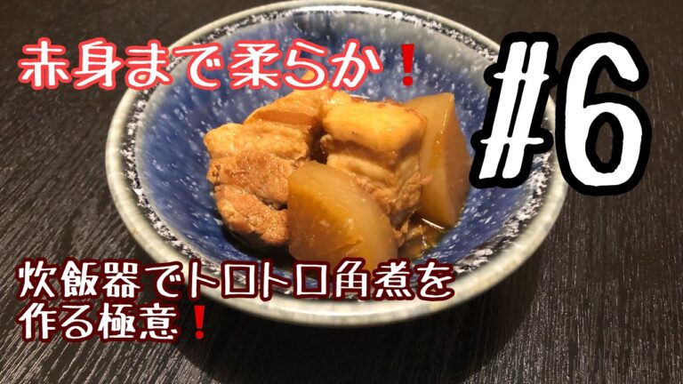 『料理動画』#6 赤身までトロトロ！最短で作る豚の角煮！