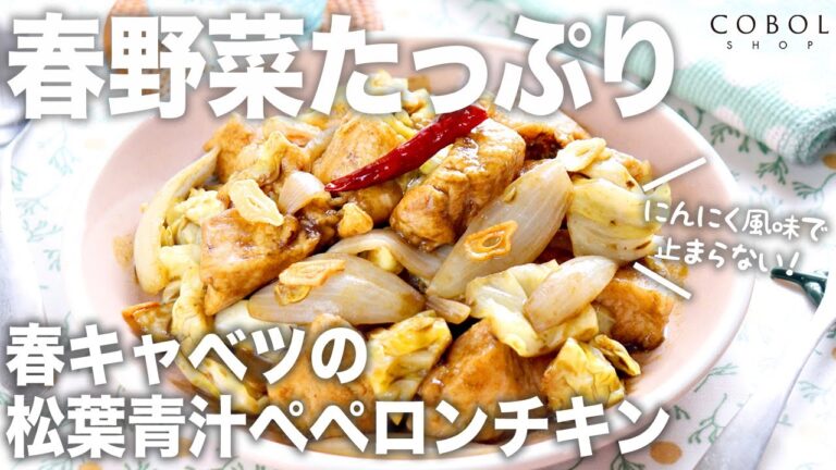 春キャベツの松葉青汁ペペロンチキン【松葉青汁レシピ】