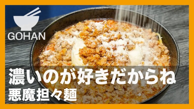 【簡単レシピ】濃いのが好きだからね『悪魔担々麺』の作り方【男飯】