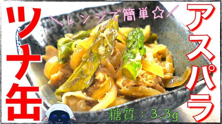 【スピードレシピ】レンジで４分！「ツナ缶とアスパラのレンチンサラダ」の作り方【低糖質】