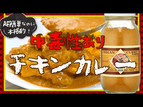 スパイシーで本格派【中毒性あり🍛チキンカレーの作り方】インディアンカレー粉で超簡単！大絶賛おかず掲載🌟クックパッドつくれぽ大人気！スガシカコさま神レシピ🍛ターメリックライス