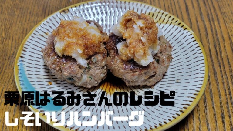 栗原はるみさんのしそいりハンバーグ　#料理
