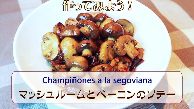 家庭で作れる簡単スペイン料理「マッシュベーコン」