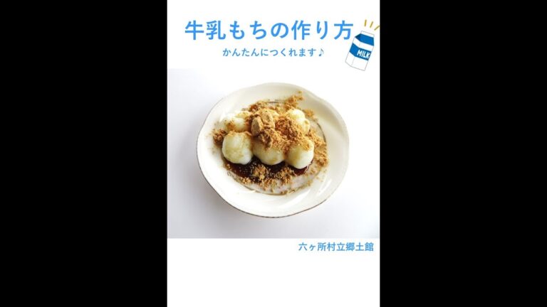 牛乳もちの簡単な作り方♪　～材料2つでかんたんにできます～