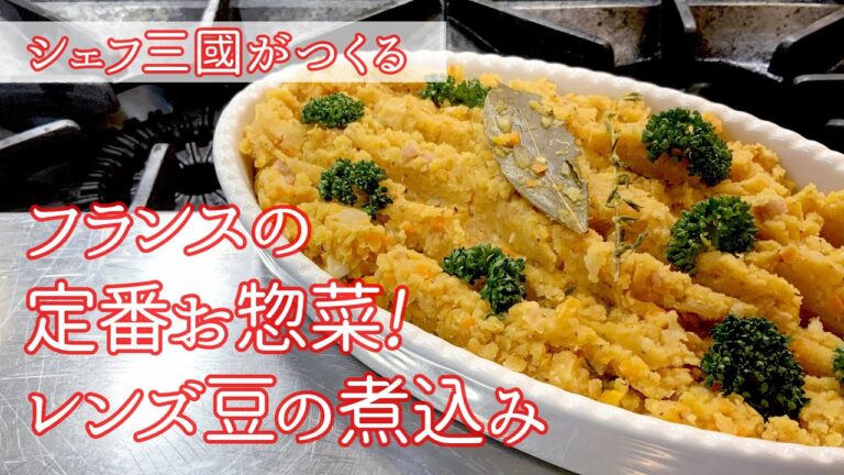 #147『レンズ豆の煮込み』付け合わせに便利！ ｜シェフ三國の簡単レシピ