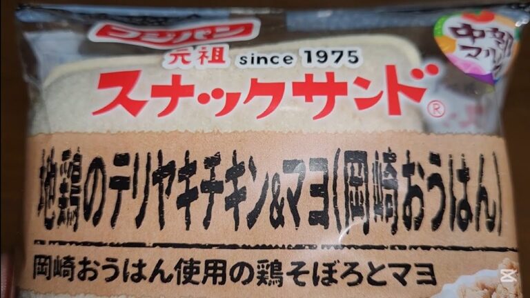 フジパン　元祖スナックサンド®地鶏のテリヤキチキン＆マヨ（岡崎おうはん）岡崎おうはん使用の鶏そぼろとマヨ　中部マルシェ　内容量：２個