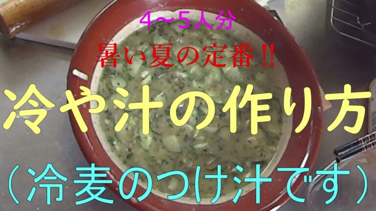 暑い夏にぴったり！　冷や汁の作り方