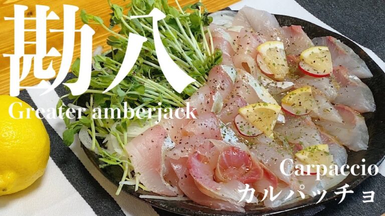 【ミイラ錬成。】熟成させたカンパチでカルパッチョを作ります。【元魚屋サラリーマン】