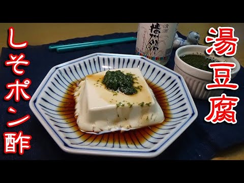 【自家製しそポン酢で食べる】電子レンジ湯豆腐の作り方
