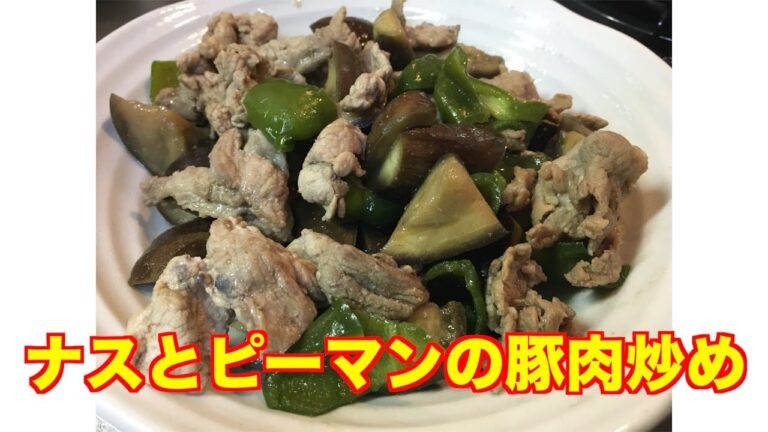 ナスとピーマンの豚肉炒め