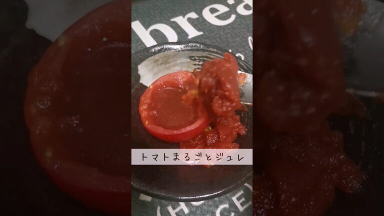 トマト丸ごとトマトジュレ