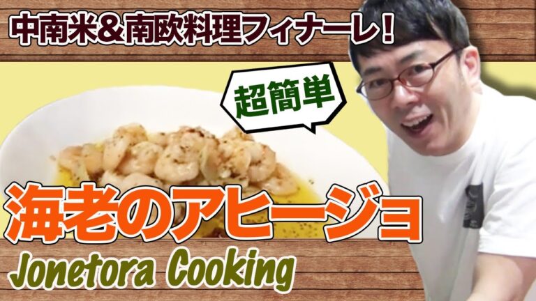 これを料理と言っていいのか？簡単すぎる海老アヒージョの作り方 ジョネトラクッキング
