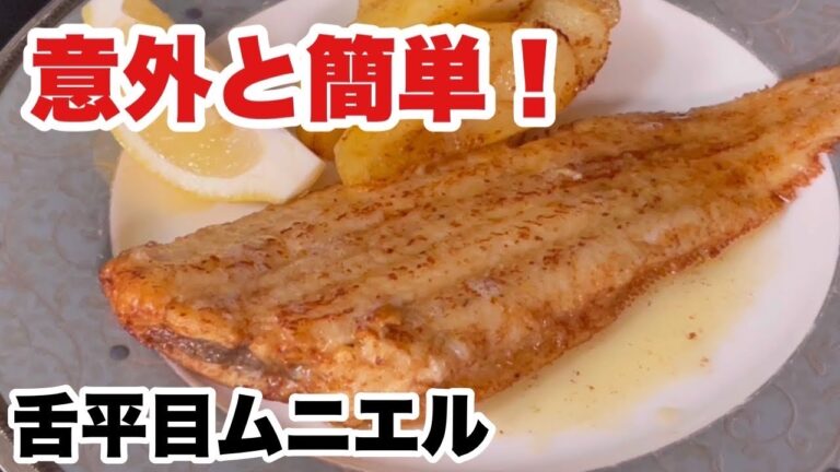 【家庭でできる】魚を捌いてムニエルまで/ロピアの魚