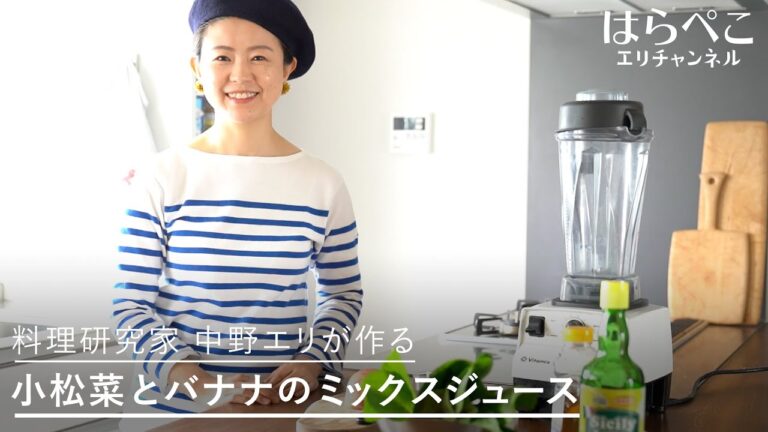 料理研究家 中野エリが作る 小松菜とバナナのミックスジュース