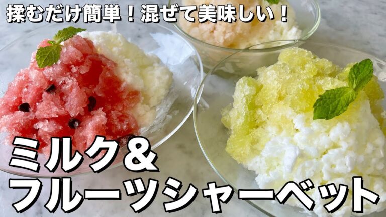 揉むだけ簡単！混ぜて美味しい！ミルク＆フルーツシャーベットの作り方