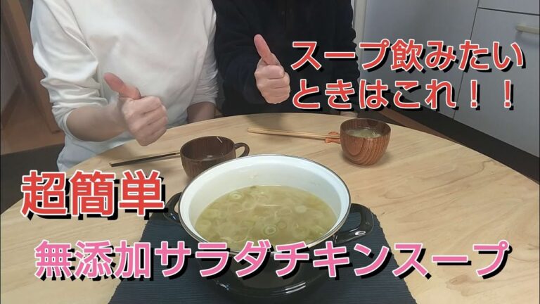 【ADDITIVE-FREE】簡単すぎて旨すぎる！無添加サラダチキンスープ