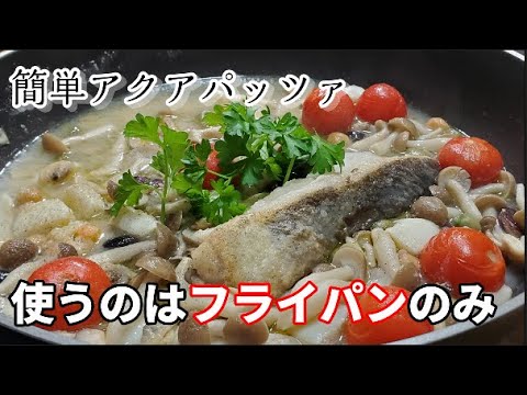 お皿洗いが極度にめんどくさい酒好きにオススメの「フライパンしか使わないアクアパッツァ」の作り方