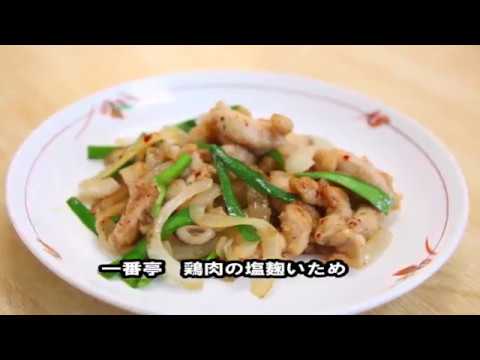 一番亭鶏肉の塩麹炒め紹介