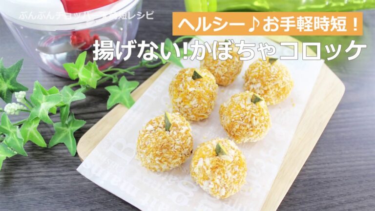 ぶんぶんチョッパー(揚げないかぼちゃコロッケ)