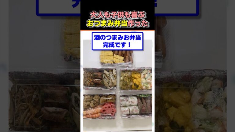 大人も子供も喜ぶおつまみ弁作った #shorts #2ch面白いスレ #2ch