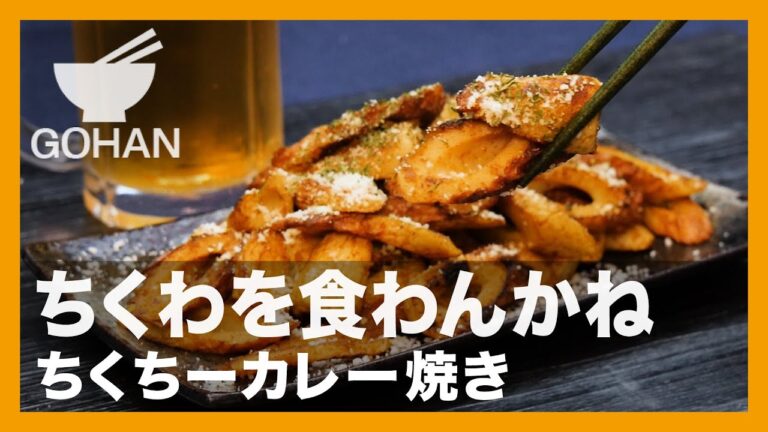 【簡単レシピ】ちくわを食わんかね『ちくちーカレー焼き』の作り方【男飯】