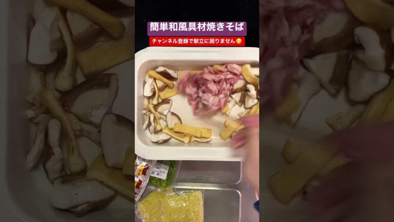 ホットプレートで和風具材の簡単焼きそば #shorts