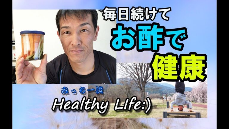 お酢で健康「野菜の甘酢漬け」