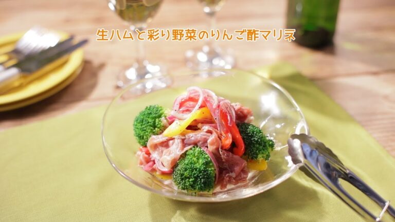 生ハムと彩り野菜のりんご酢マリネ【きちんとキッチンbydaiei】