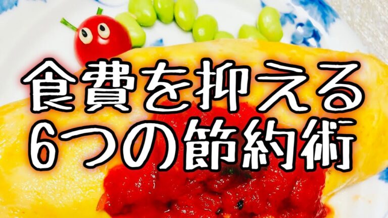 【食費を抑える6つの節約術】物価上昇の中でも予算を変えずに節約で対応👌✨日々の節約でお楽しみの外食は継続😊💓
