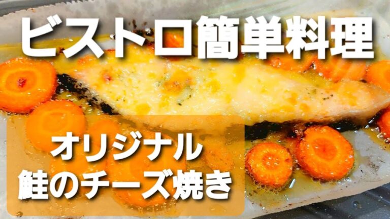 鮭のチーズ焼き! ビストロ簡単オリジナルレシピ!