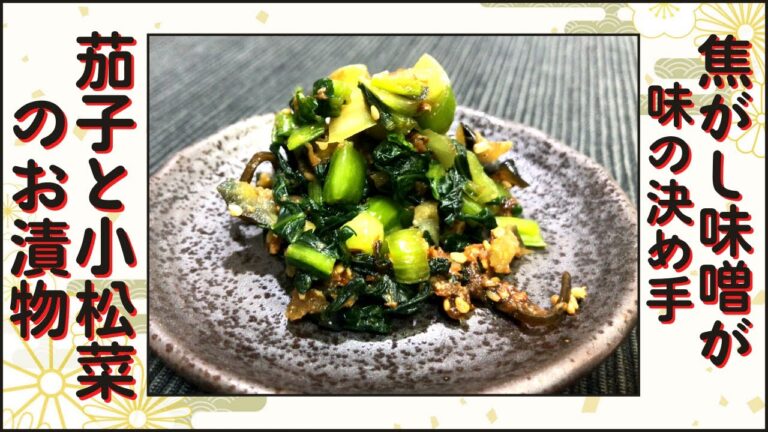 【お茶漬け・お粥にもあう】簡単・すぐできる！茄子と小松菜のお漬物【即席漬け】