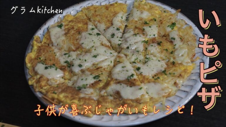【いもピザ】ピザ風いもガレット｜ニンニク&じゃがいものアレンジ