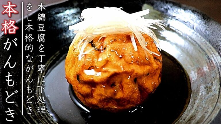 プロの本格がんもどきの作り方【下処理から揚げ方まで】