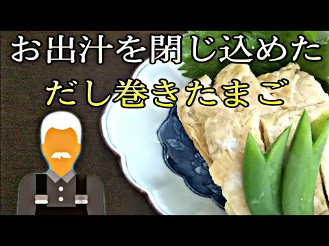プロの味【お出汁を閉じ込めた だし巻き卵】
