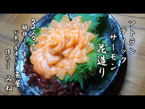 『アトランティックサーモン花造り』家で花造りできるように3分で分かりやすく解説しています