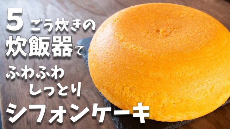 5合炊きの炊飯器でお菓子作り！！ふわふわしっとり炊飯器で作るシフォンケーキの作り方