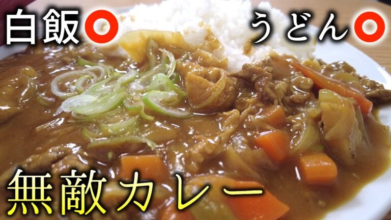 『万能和風カレー』を作ってひたすら食う！！