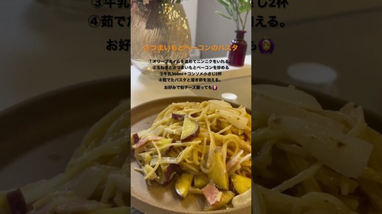 さつまいもとベーコンのパスタ