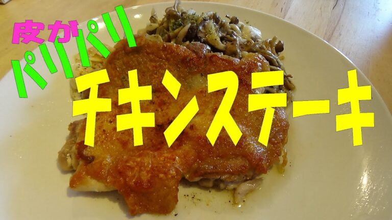 皮がパリパリ「チキンステーキ」を作ってみた。　※※まかない・レシピ※※
