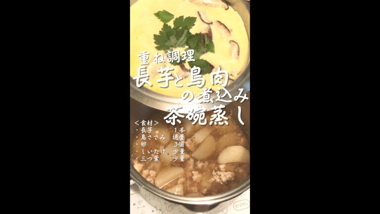 【重ね調理】長芋と鳥のささみの煮物と茶碗蒸しを作りました