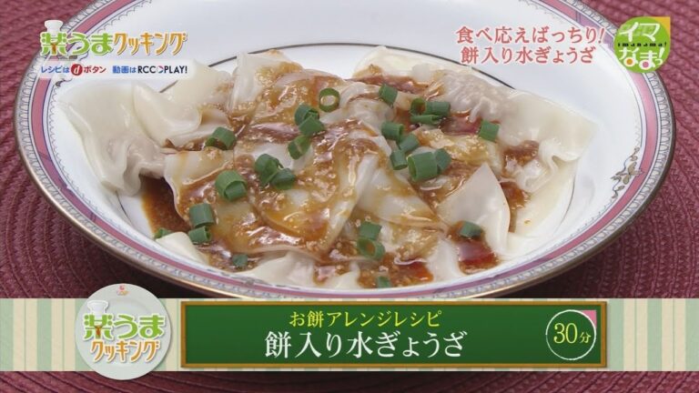 楽うまクッキング-餅入り水ぎょうざ