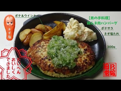 【男の手料理】鶏ムネ肉ハンバーグ