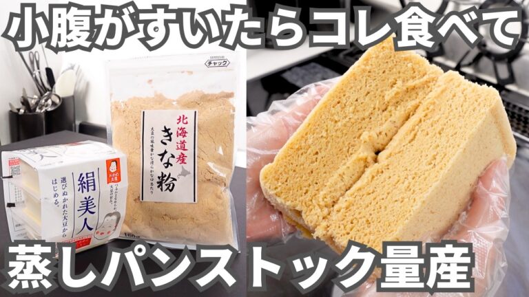 【冷凍作り置き】混ぜてレンジでチンするだけ！朝食やおやつに便利なストックレシピ【きな粉蒸しパン】