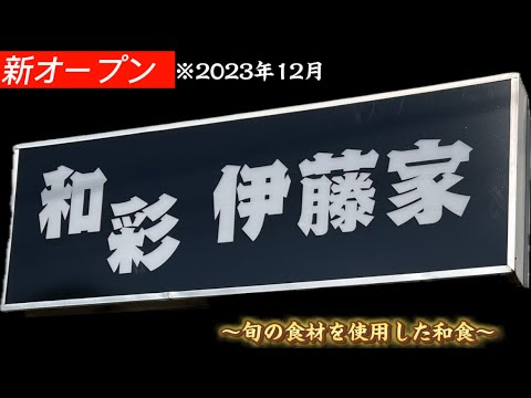 いわき市【平】◉旬の食材が彩る『和彩伊藤家』
