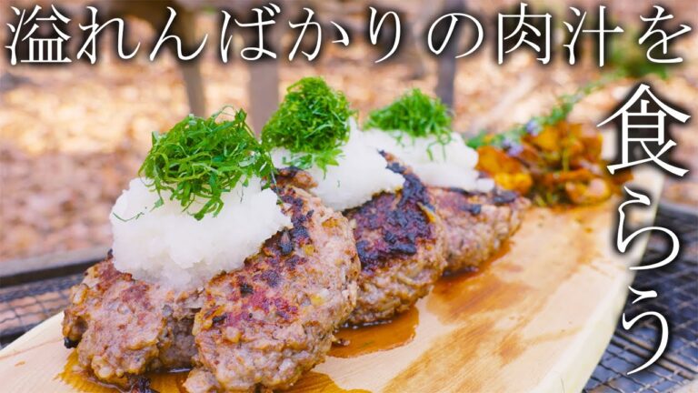 【キャンプ飯】大葉おろしハンバーグとザクザクポテトフライ【キング山本】